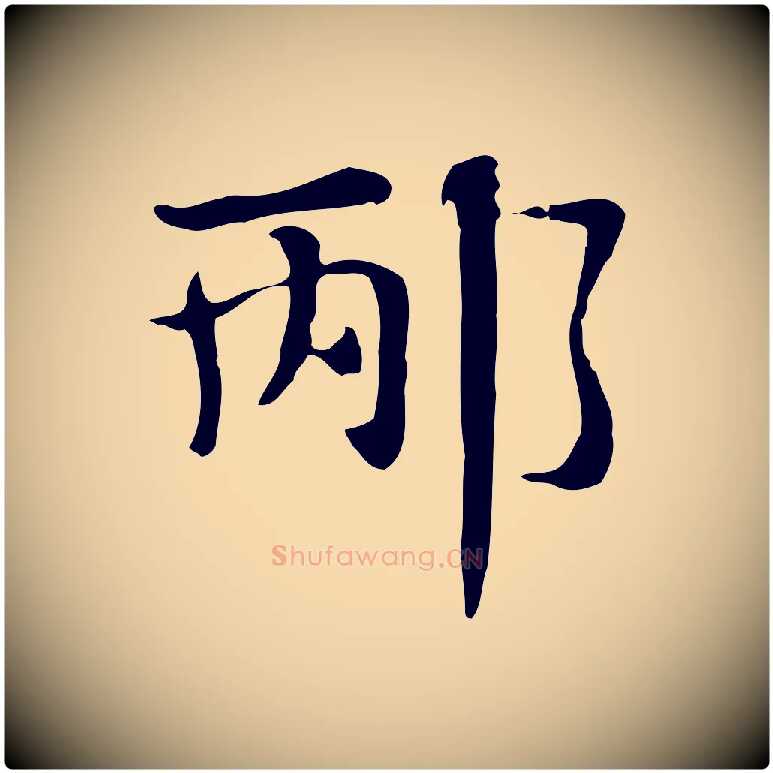 邴毛笔行楷写法,摘自明代俞和急就章释文