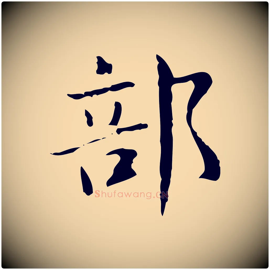 部毛笔行楷写法,摘自明代俞和急就章释文