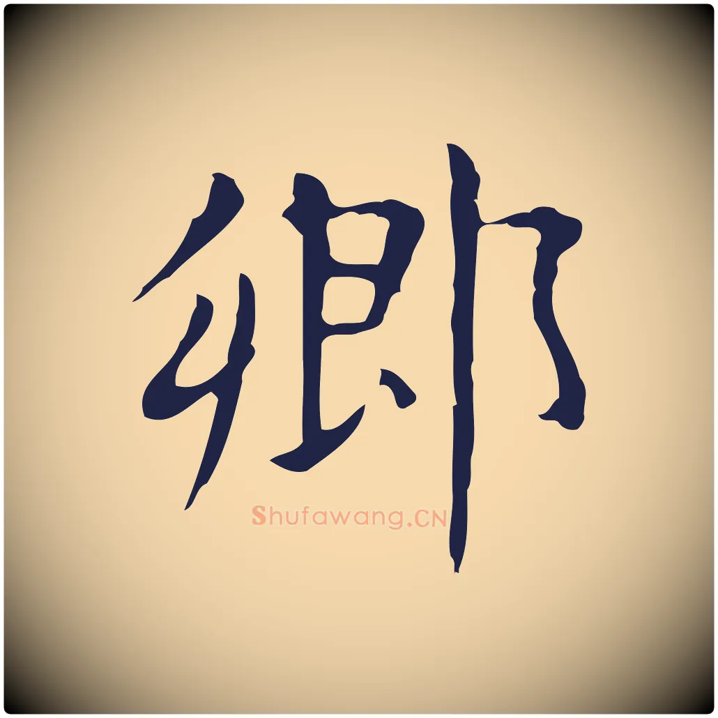 鄉毛笔行楷写法,摘自明代俞和急就章释文