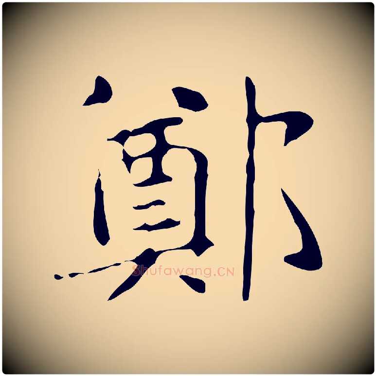 鄭毛笔行楷写法,摘自明代俞和急就章释文