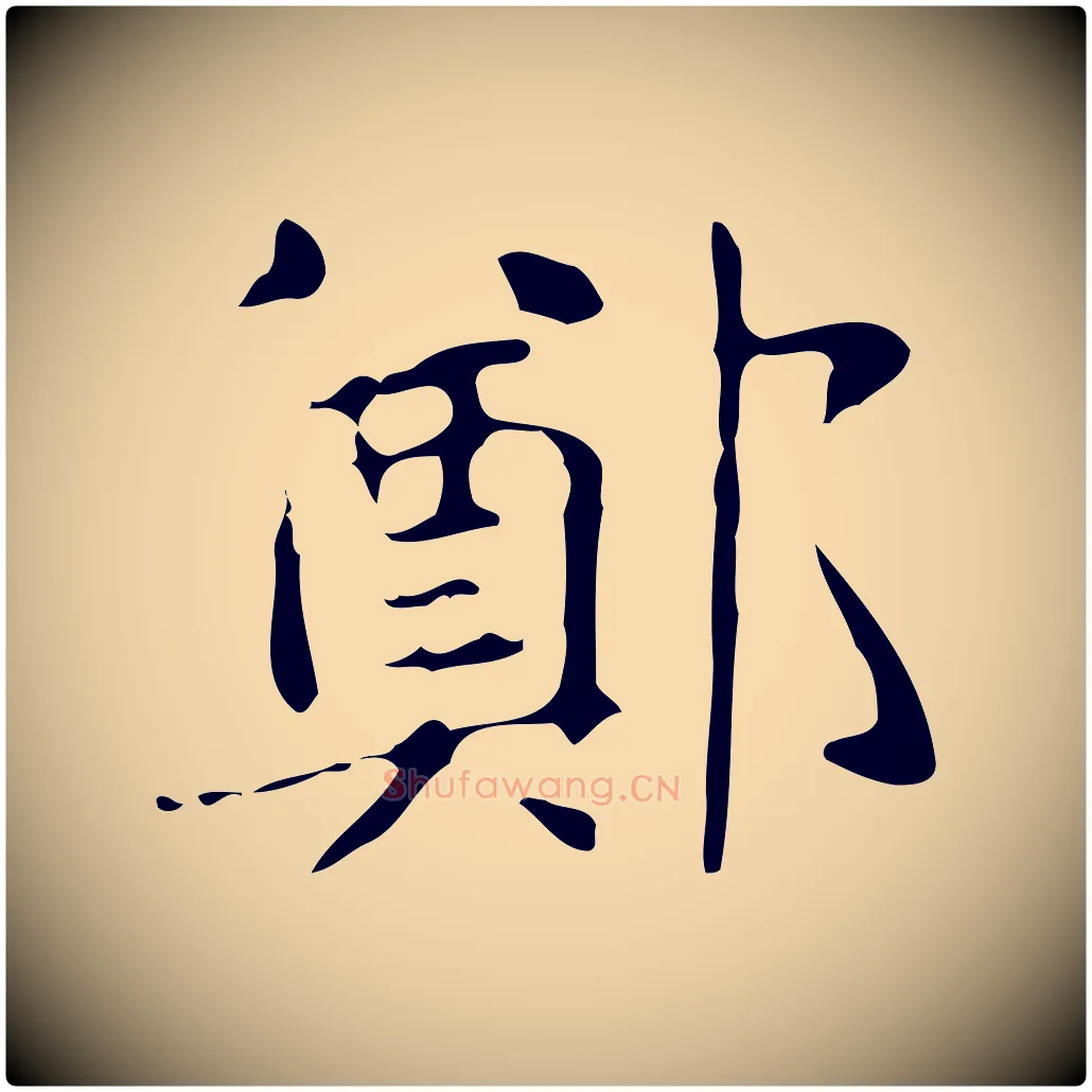 鄭毛笔行楷写法,摘自明代俞和急就章释文