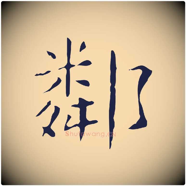 鄰毛笔行楷写法,摘自明代俞和急就章释文