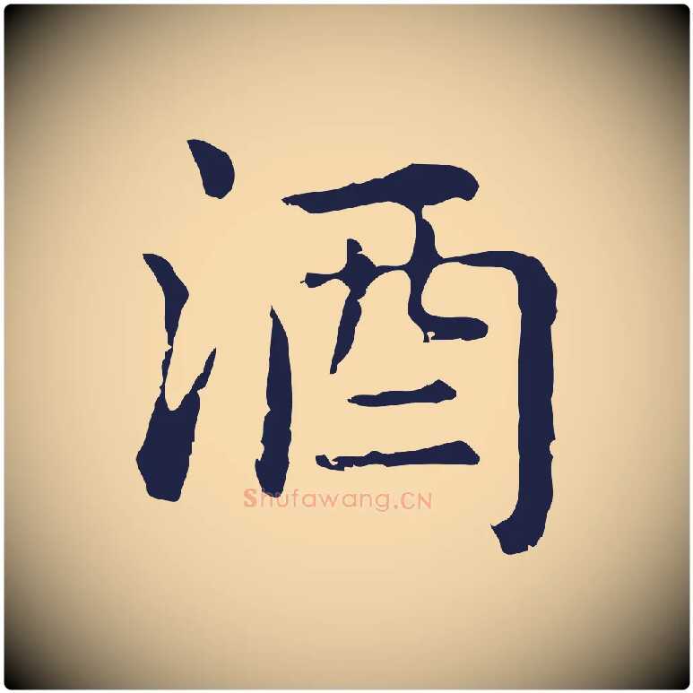 酒毛笔行楷写法,摘自明代俞和急就章释文