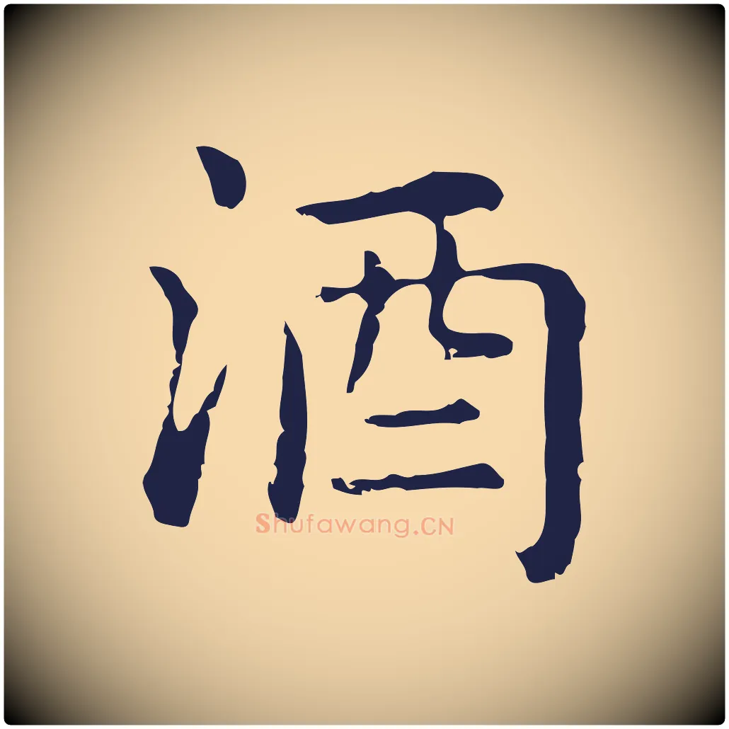 酒毛笔行楷写法,摘自明代俞和急就章释文