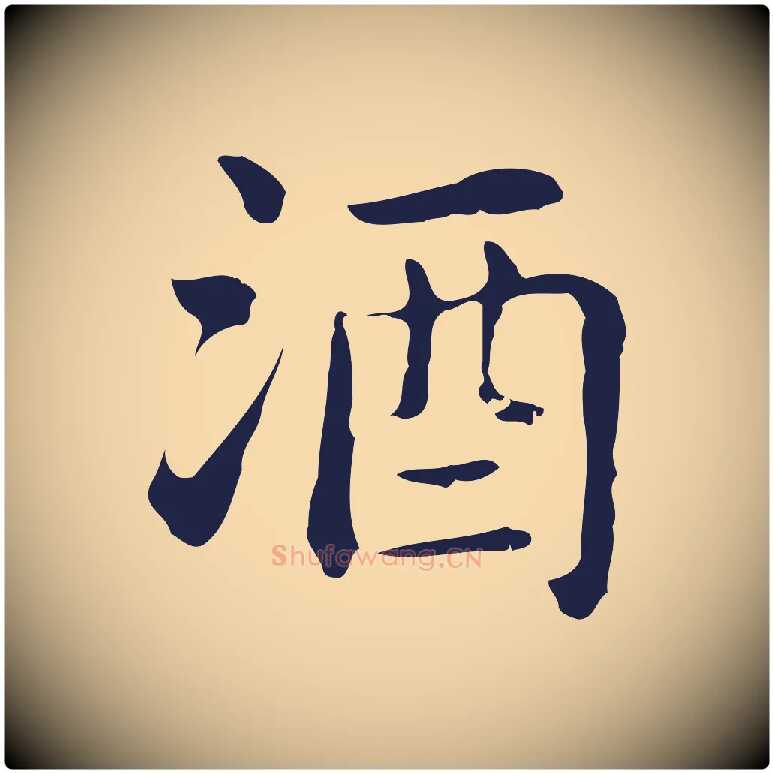 酒毛笔行楷写法,摘自明代俞和急就章释文