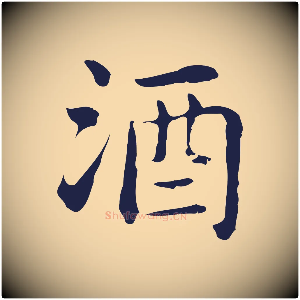 酒毛笔行楷写法,摘自明代俞和急就章释文