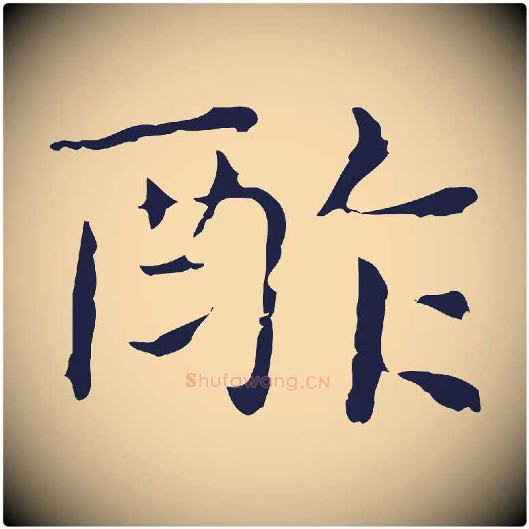 酢毛笔行楷写法,摘自明代俞和急就章释文