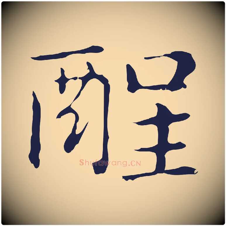酲毛笔行楷写法,摘自明代俞和急就章释文