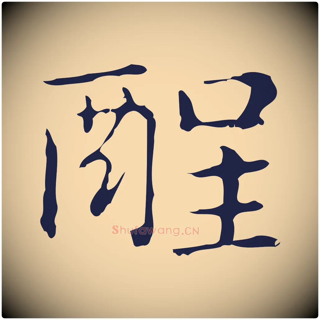 酲毛笔行楷写法,摘自明代俞和急就章释文