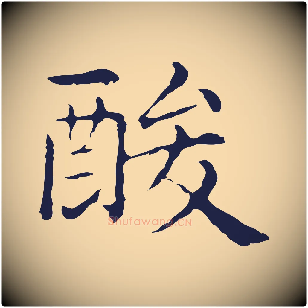酸毛笔行楷写法,摘自明代俞和急就章释文