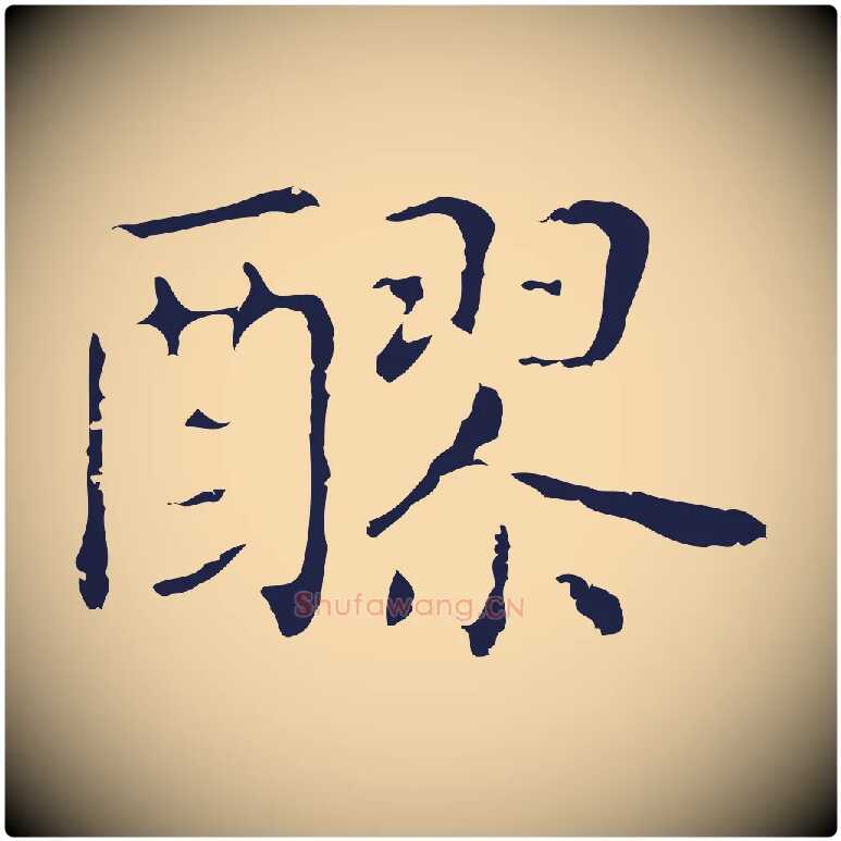 醪毛笔行楷写法,摘自明代俞和急就章释文
