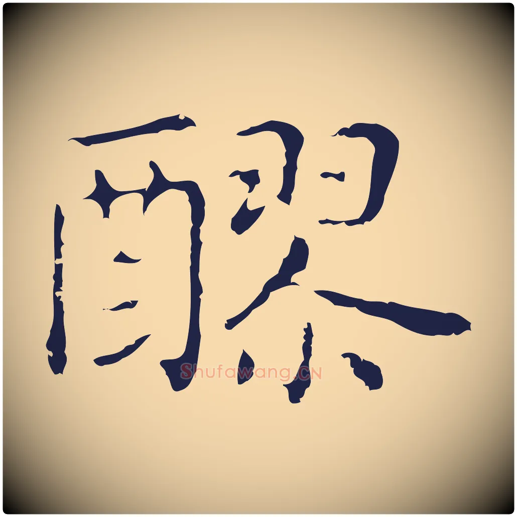 醪毛笔行楷写法,摘自明代俞和急就章释文