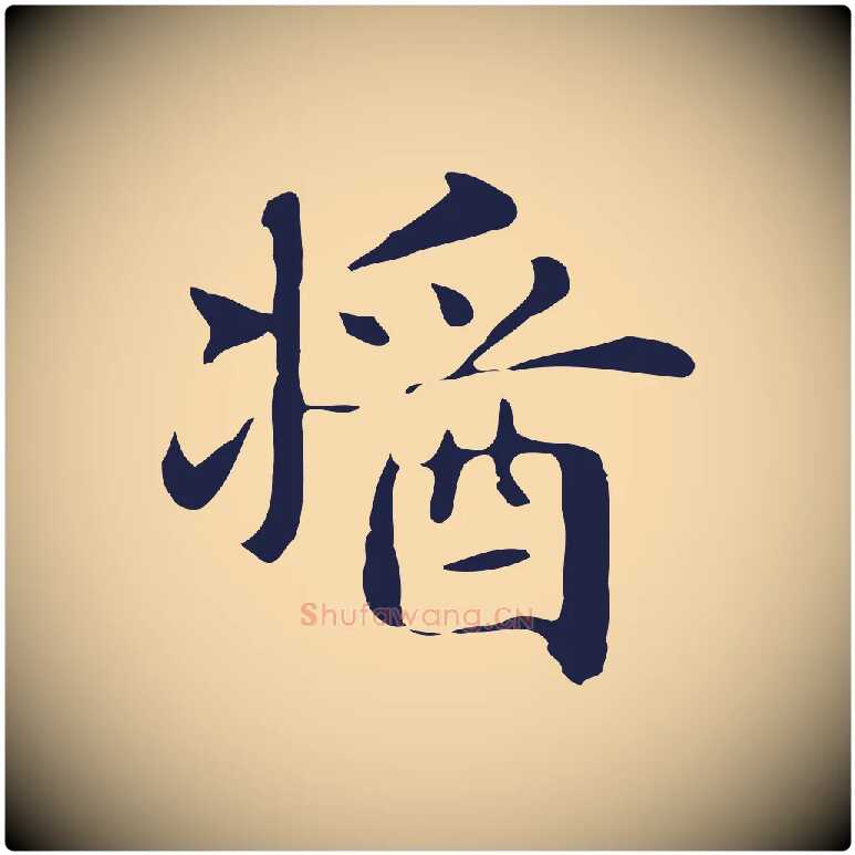 醬毛笔行楷写法,摘自明代俞和急就章释文