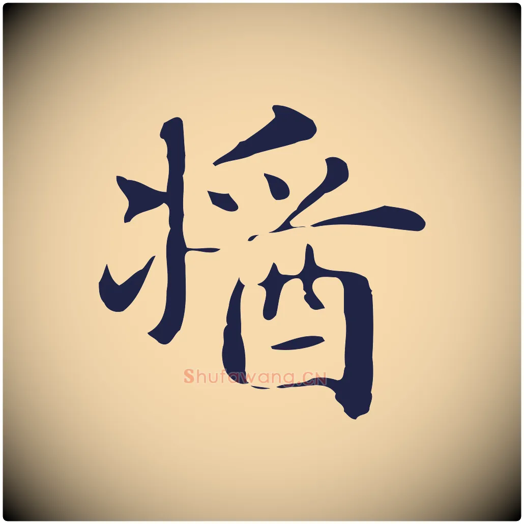 醬毛笔行楷写法,摘自明代俞和急就章释文