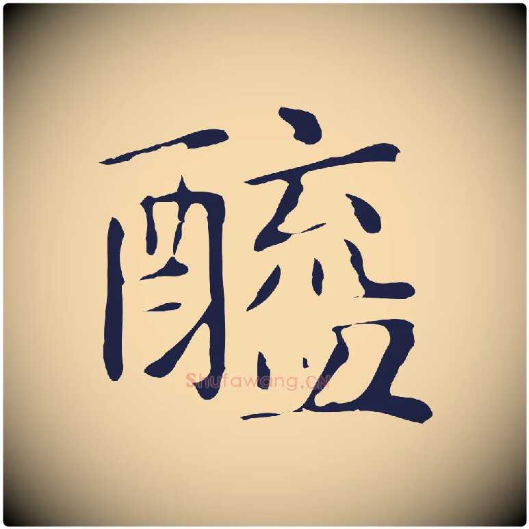 醯毛笔行楷写法,摘自明代俞和急就章释文