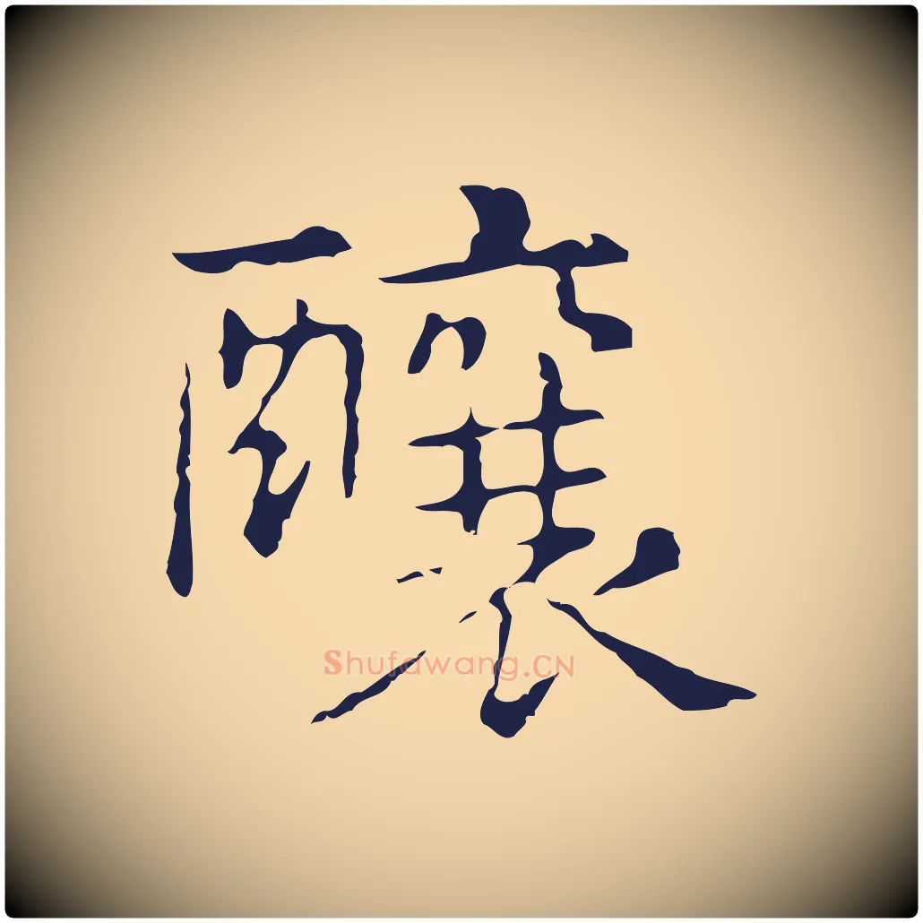 釀毛笔行楷写法,摘自明代俞和急就章释文