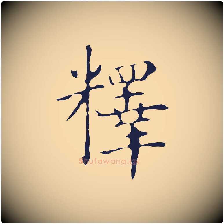 釋毛笔行楷写法,摘自明代俞和急就章释文