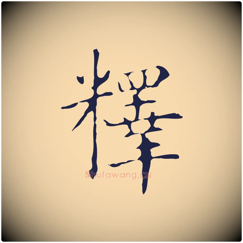 釋毛笔行楷写法,摘自明代俞和急就章释文