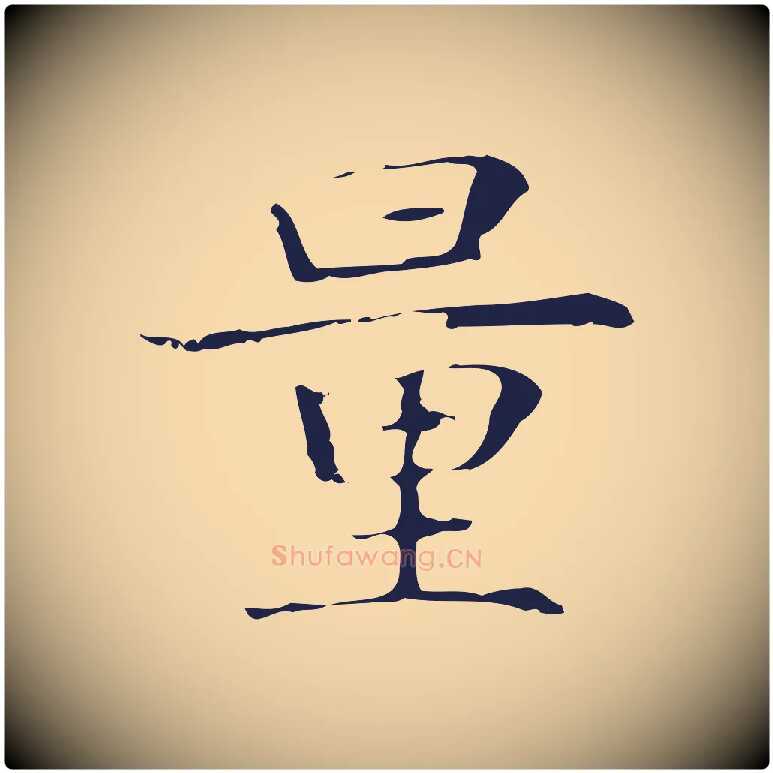 量毛笔行楷写法,摘自明代俞和急就章释文