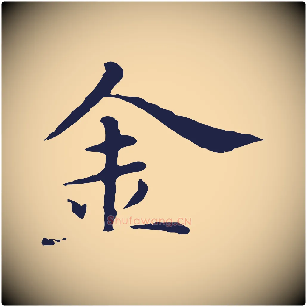 金毛笔行楷写法,摘自明代俞和急就章释文