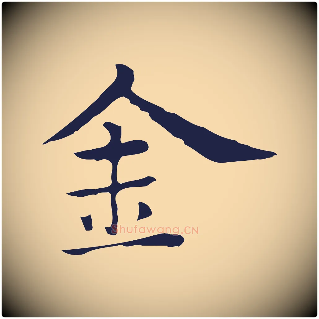 金毛笔行楷写法,摘自明代俞和急就章释文