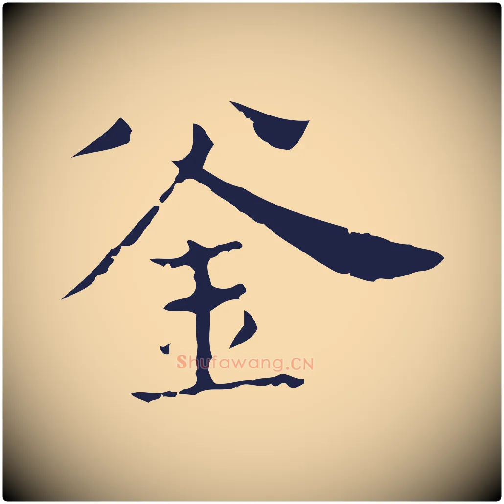 釜毛笔行楷写法,摘自明代俞和急就章释文