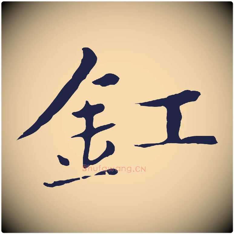 釭毛笔行楷写法,摘自明代俞和急就章释文