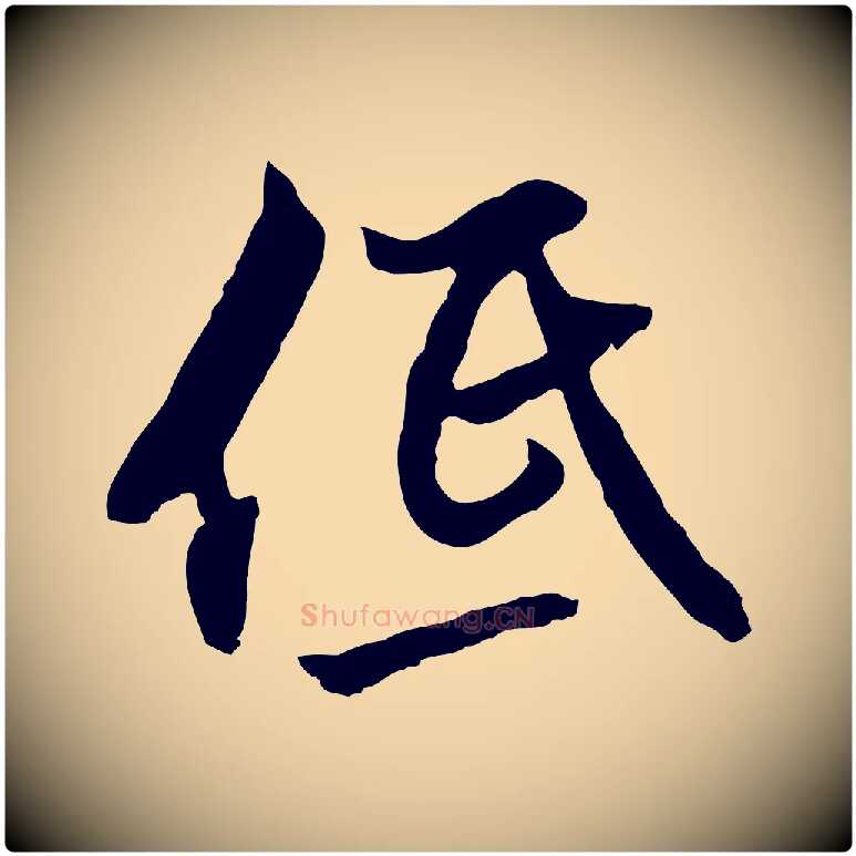 低毛笔行楷写法,摘自明代沈粲御赐五咏