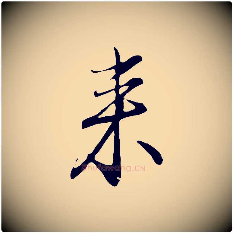 來毛笔行楷写法,摘自明代沈粲御赐五咏