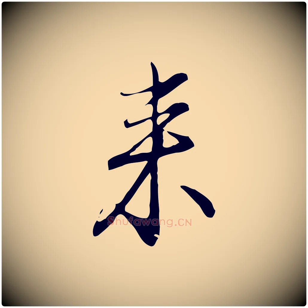 來毛笔行楷写法,摘自明代沈粲御赐五咏