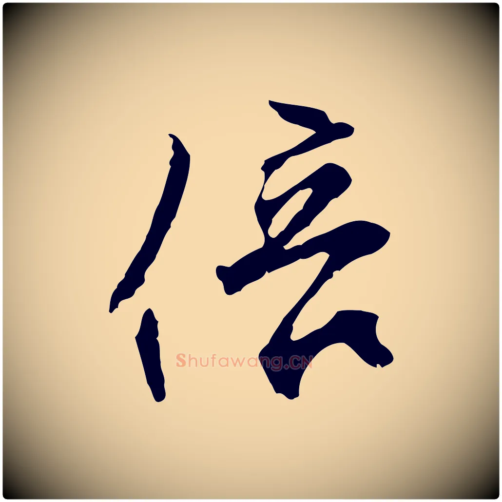 倍毛笔行楷写法,摘自明代沈粲御赐五咏