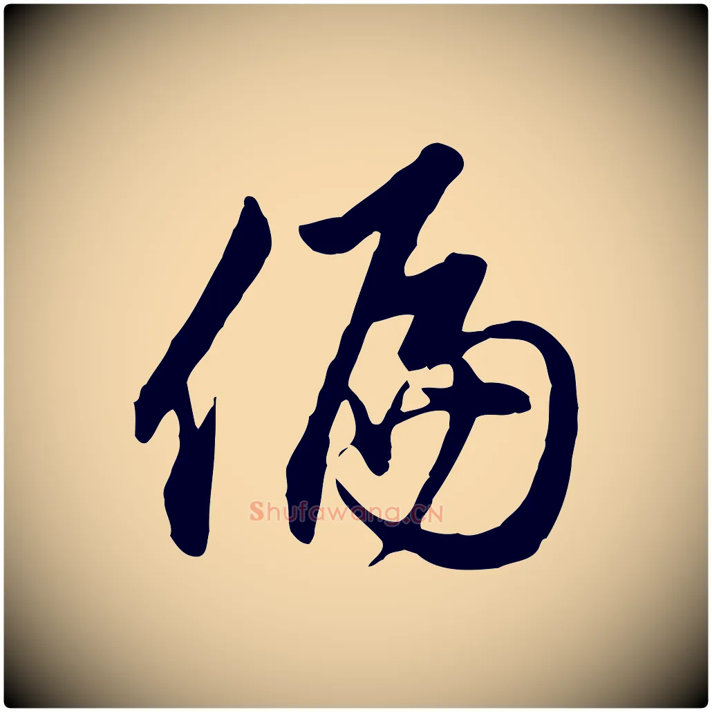 偏毛笔行楷写法,摘自明代沈粲御赐五咏