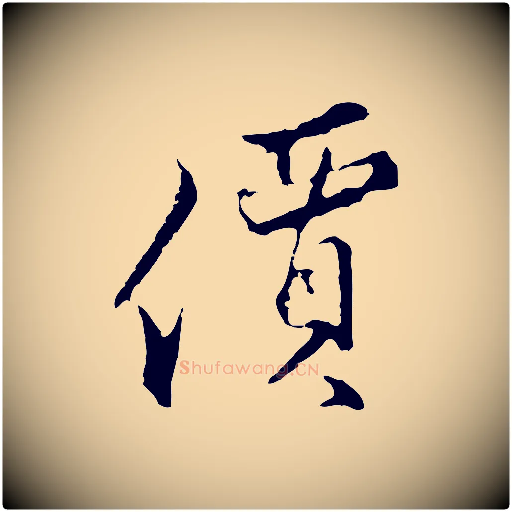 價毛笔行楷写法,摘自明代沈粲御赐五咏