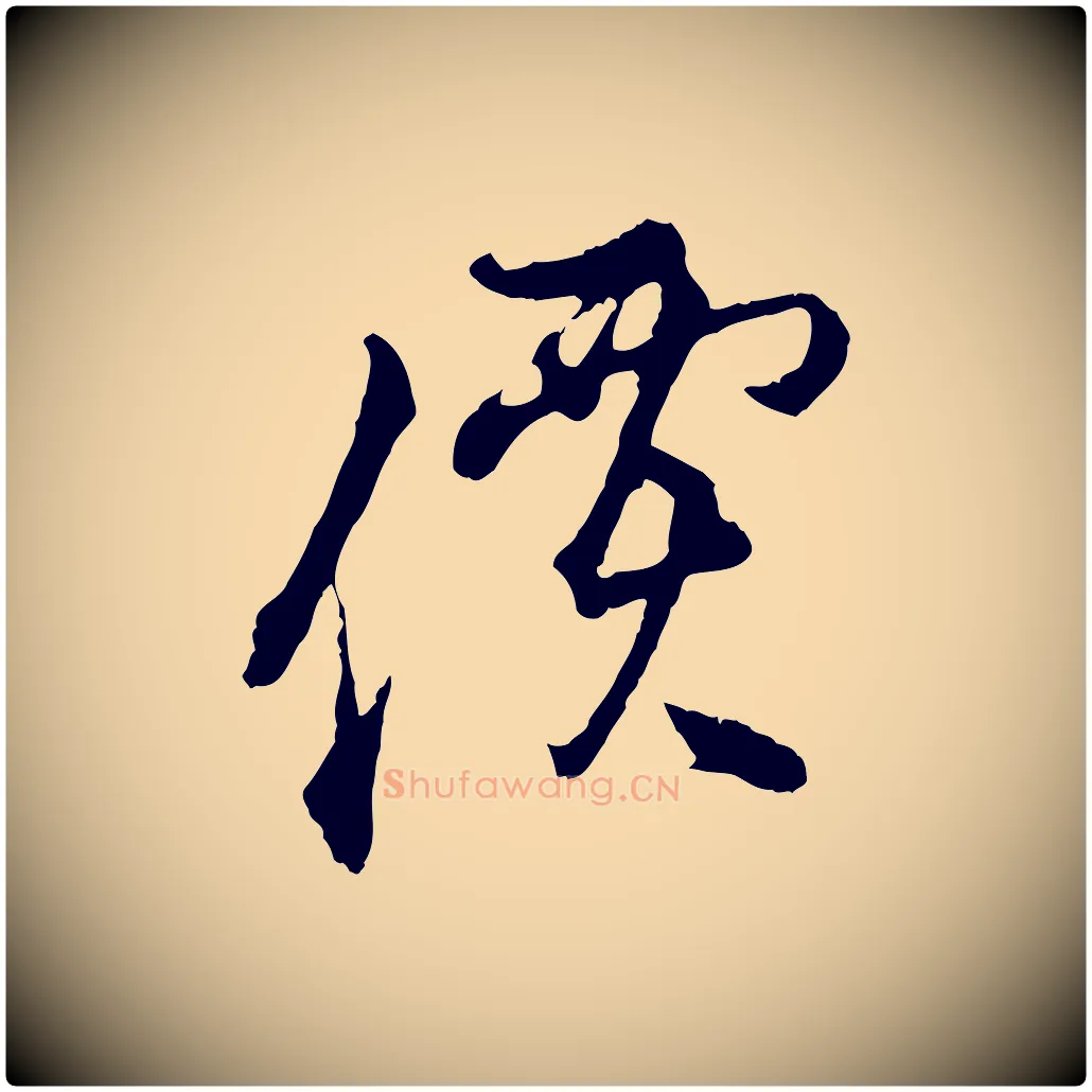 價毛笔行楷写法,摘自明代沈粲御赐五咏