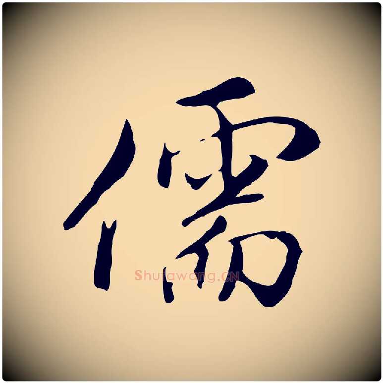 儒毛笔行楷写法,摘自明代沈粲御赐五咏