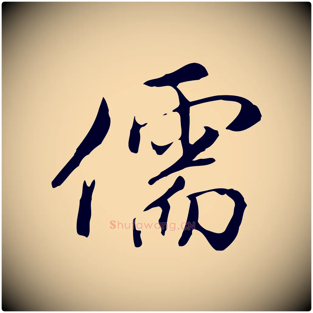 儒毛笔行楷写法,摘自明代沈粲御赐五咏