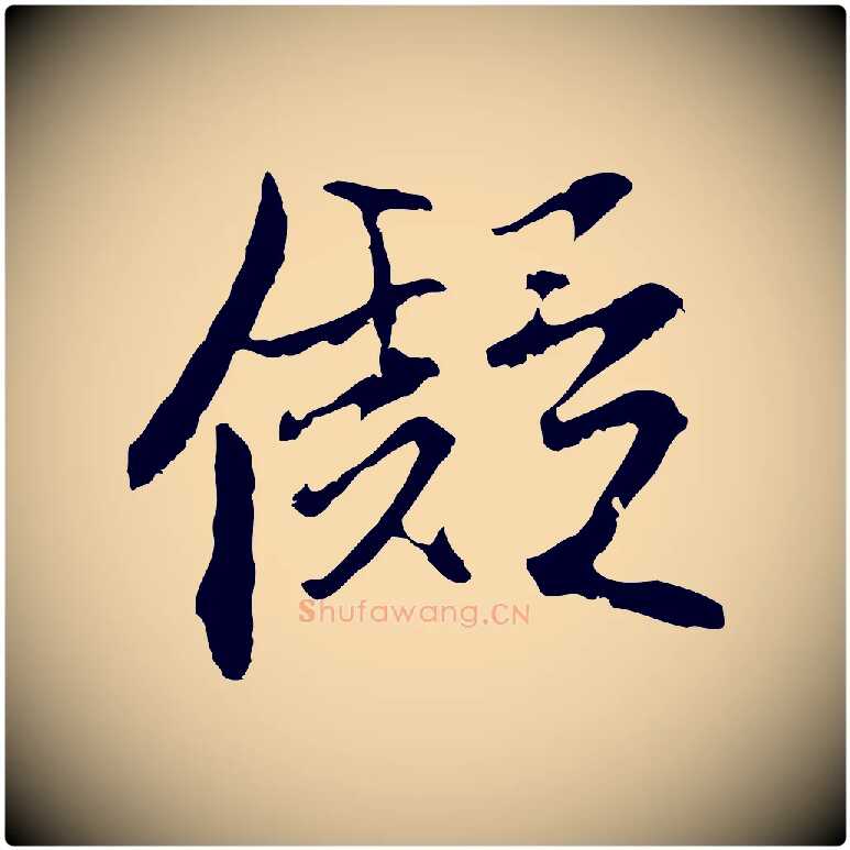 儗毛笔行楷写法,摘自明代沈粲御赐五咏