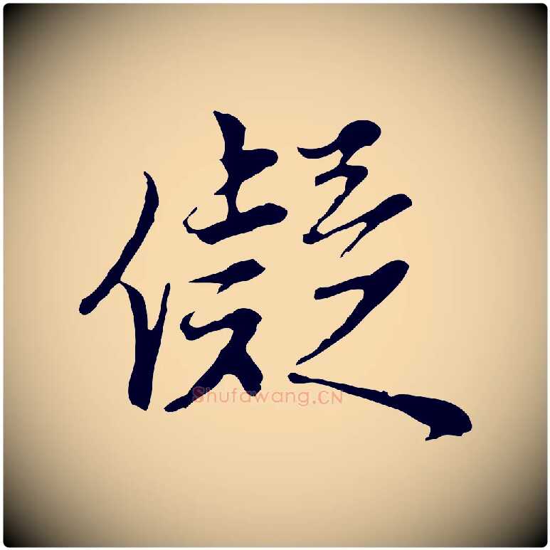 儗毛笔行楷写法,摘自明代沈粲御赐五咏