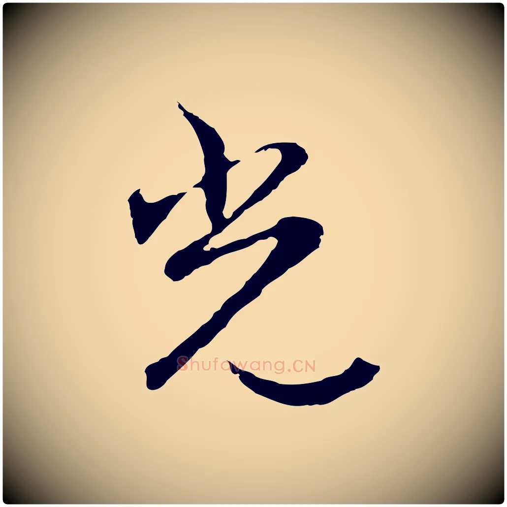 光毛笔行楷写法,摘自明代沈粲御赐五咏