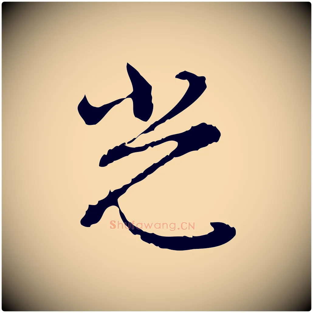 光毛笔行楷写法,摘自明代沈粲御赐五咏
