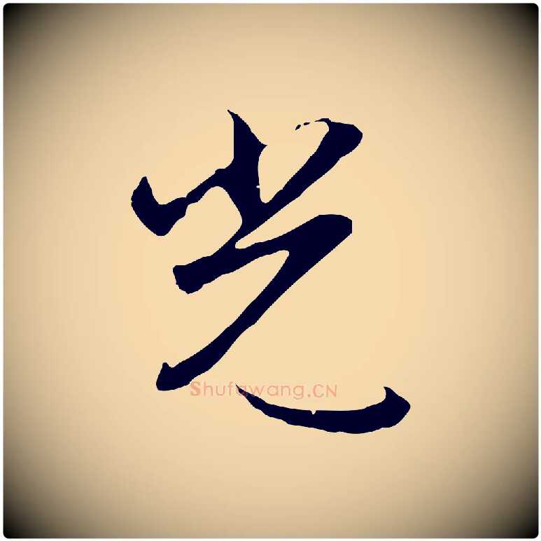 光毛笔行楷写法,摘自明代沈粲御赐五咏