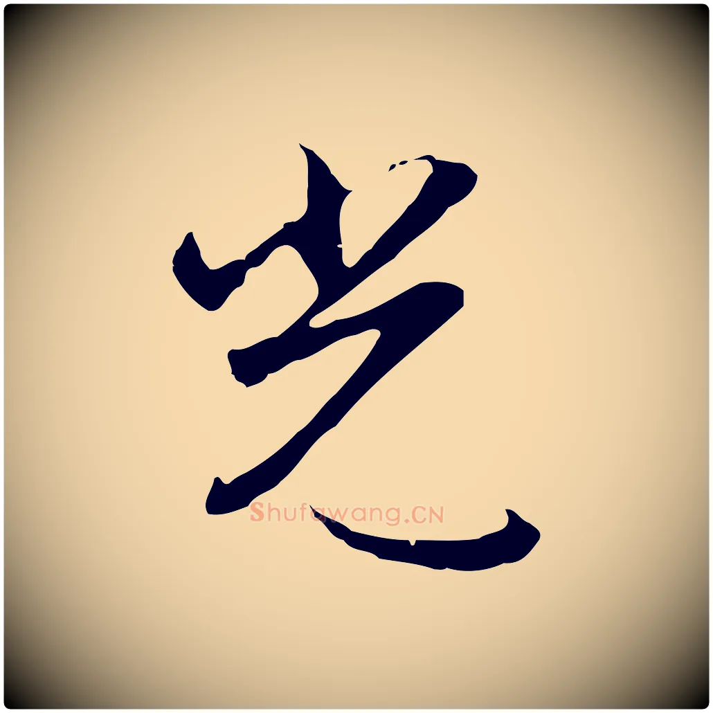 光毛笔行楷写法,摘自明代沈粲御赐五咏