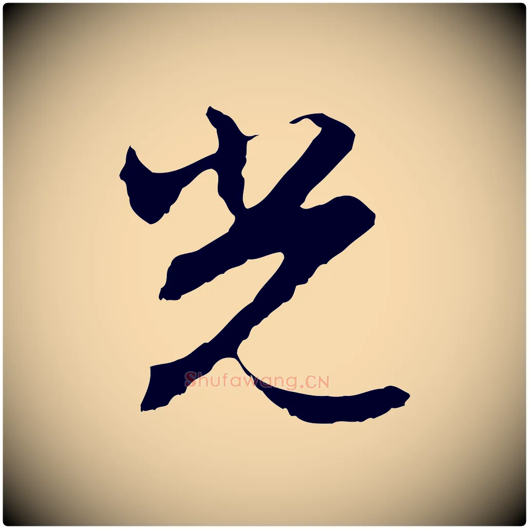 光毛笔行楷写法,摘自明代沈粲御赐五咏