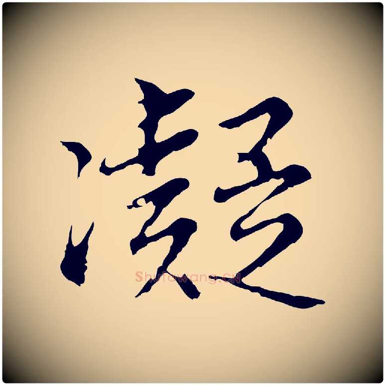 凝毛笔行楷写法,摘自明代沈粲御赐五咏