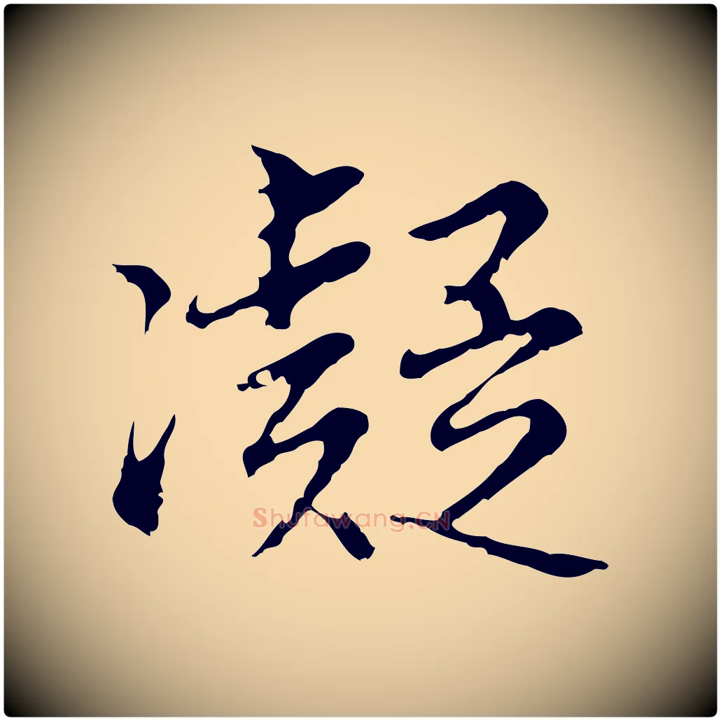 凝毛笔行楷写法,摘自明代沈粲御赐五咏