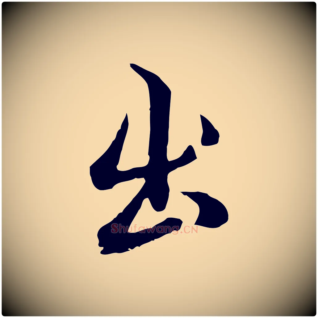 出毛笔行楷写法,摘自明代沈粲御赐五咏