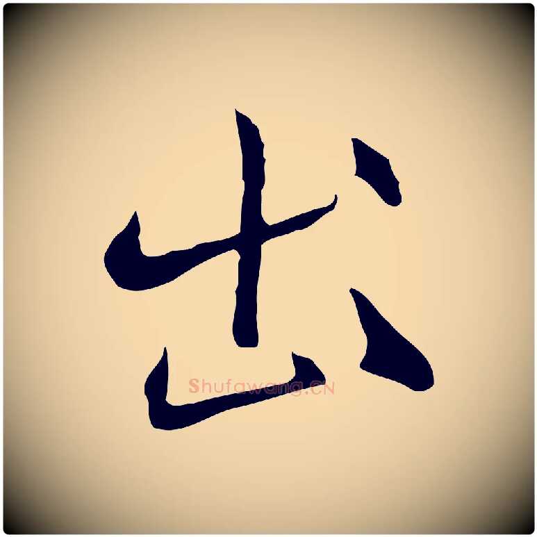 出毛笔行楷写法,摘自明代沈粲御赐五咏
