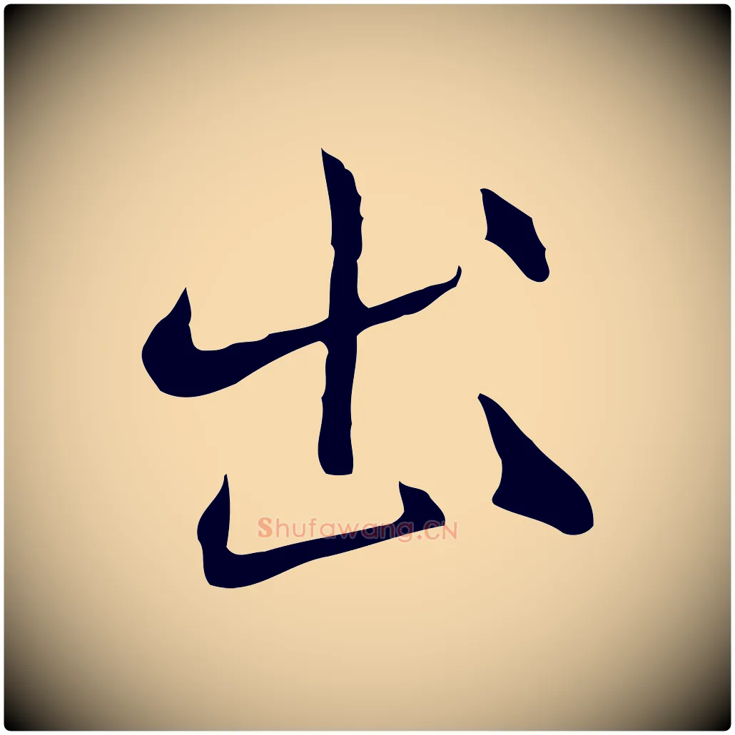 出毛笔行楷写法,摘自明代沈粲御赐五咏