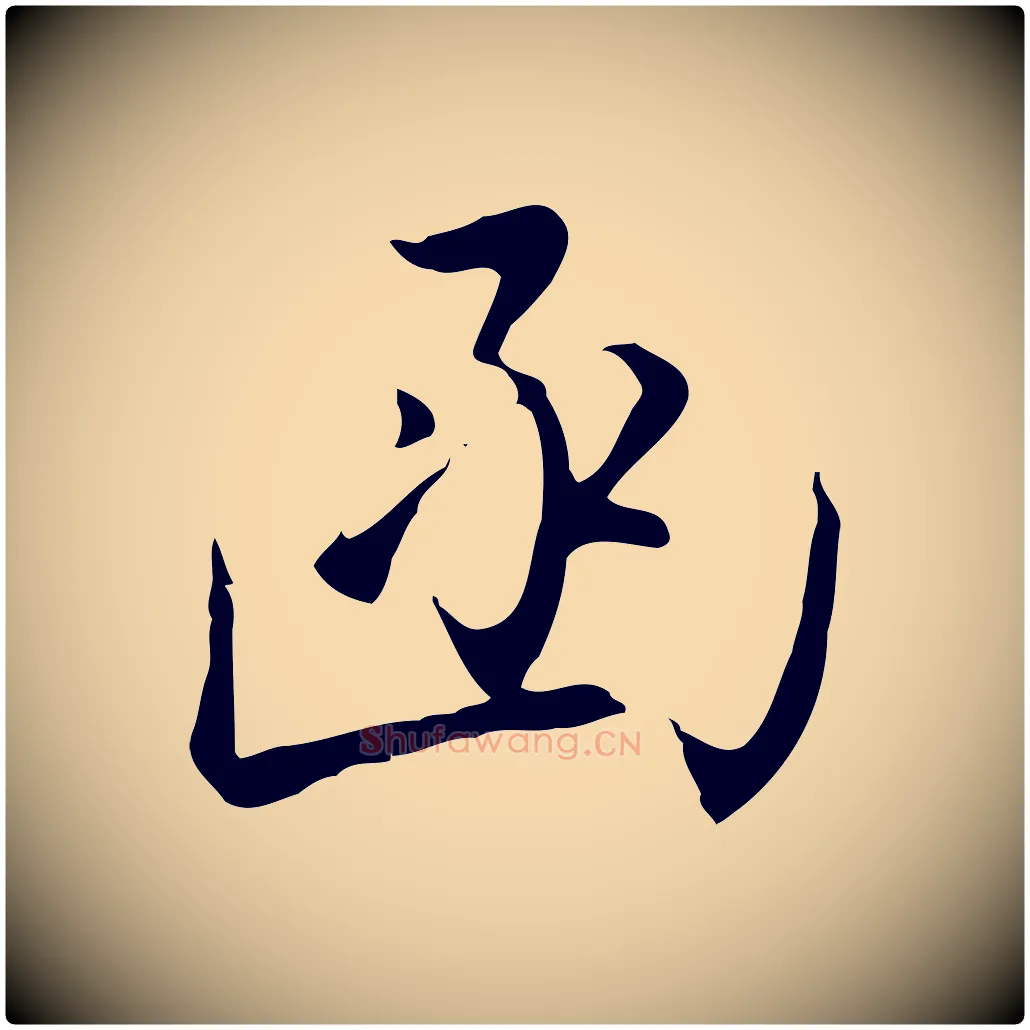函毛笔行楷写法,摘自明代沈粲御赐五咏