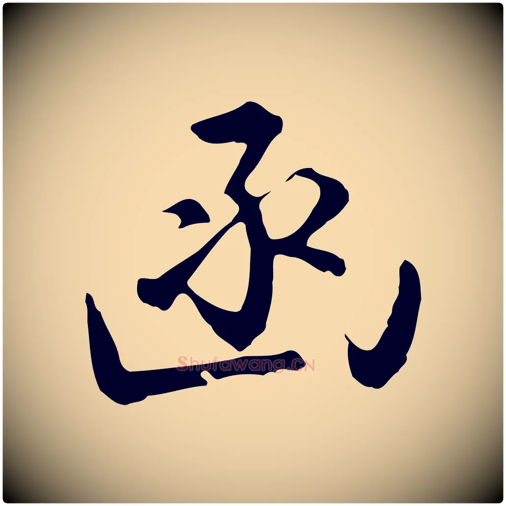 函毛笔行楷写法,摘自明代沈粲御赐五咏